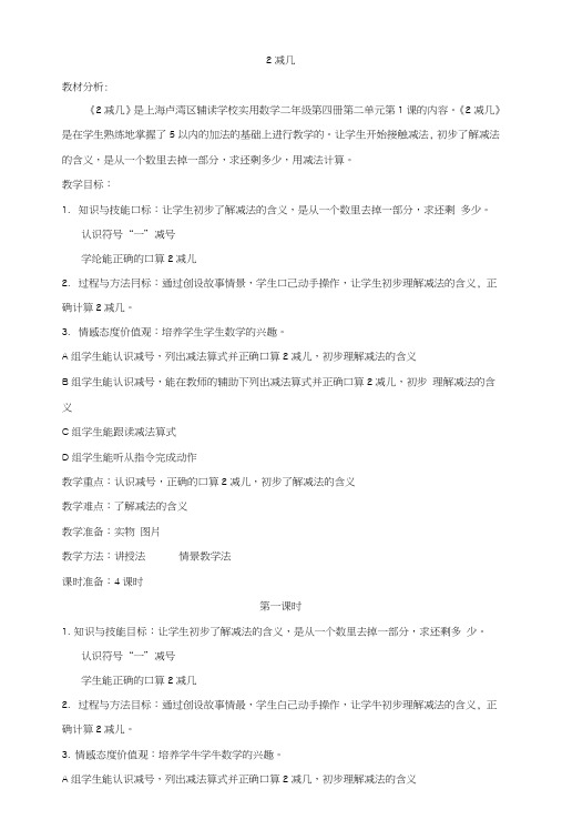 卢湾辅读实用数学《2减几》教案_图文.doc