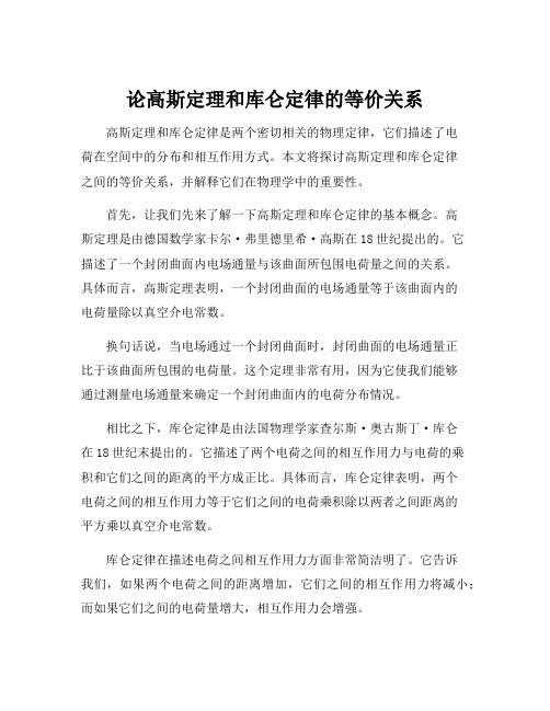 论高斯定理和库仑定律的等价关系