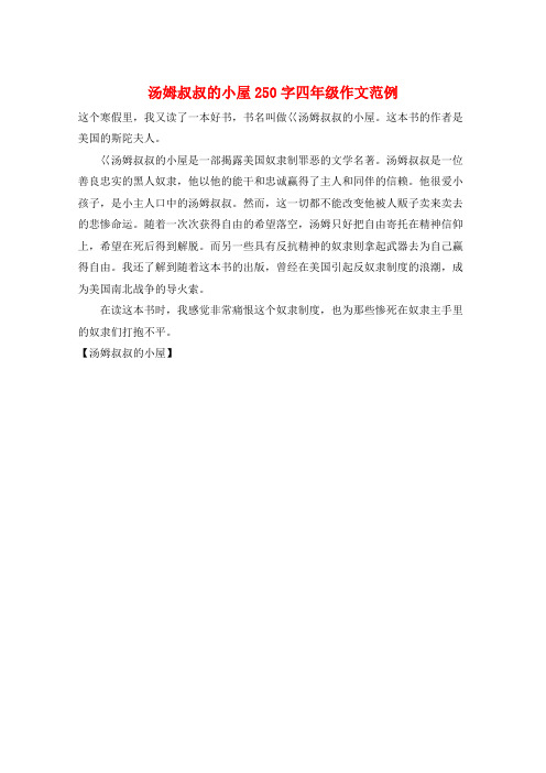 汤姆叔叔的小屋250字四年级作文范例