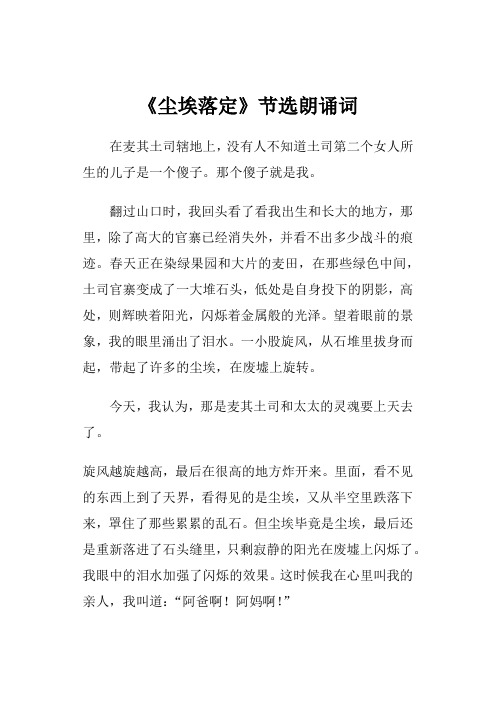 尘埃落定  节选朗诵词   作者： 阿来