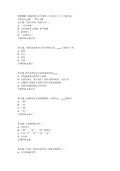 20春【福建师范】《大学语文(二)》在线作业一-2(答案资料)
