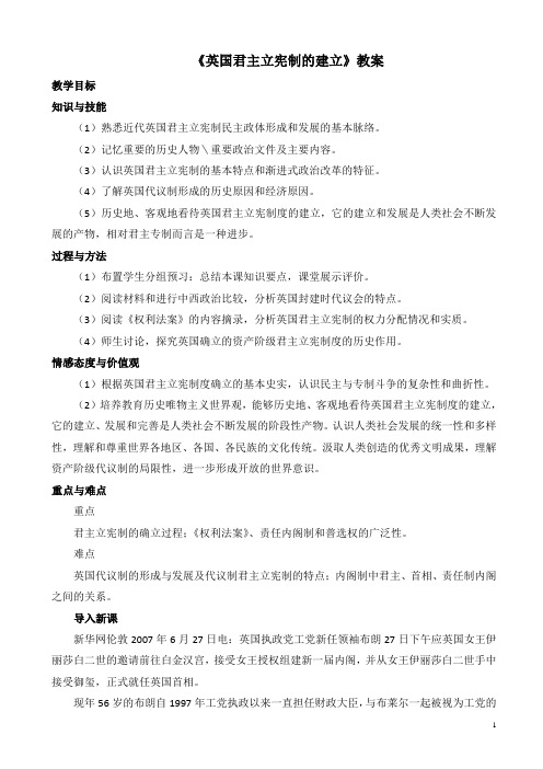 人教版高中历史高一必修一第三单元第7课《英国君主立宪制的建立》教案