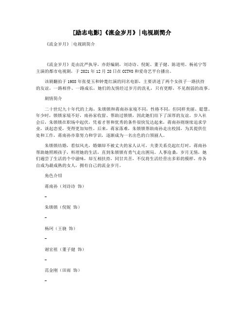 [励志电影]《流金岁月》电视剧简介