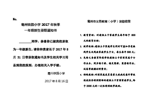 亳州铁路小学2017年秋季新生入学通知书