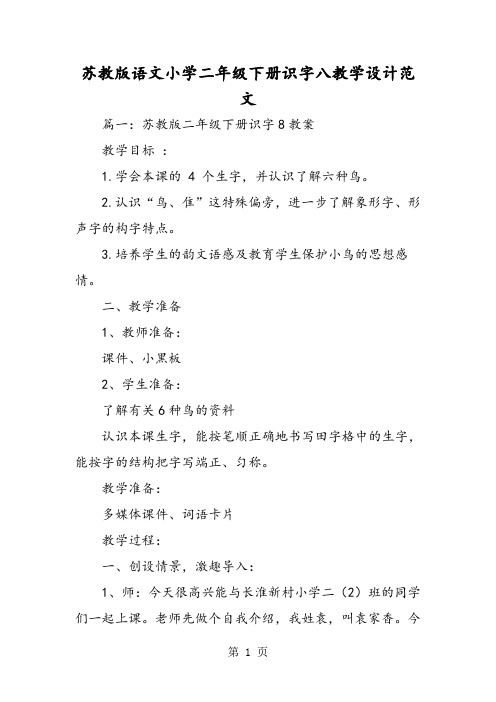 苏教版语文小学二年级下册识字八教学设计范文