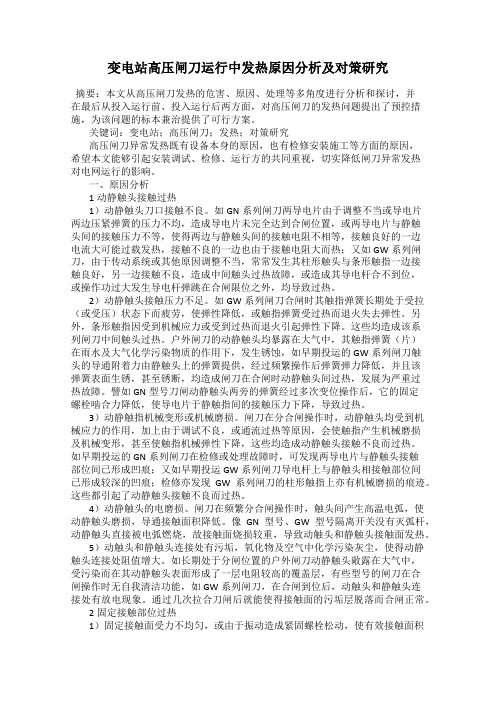 变电站高压闸刀运行中发热原因分析及对策研究