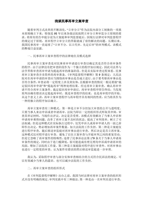 浅谈民事再审立案审查