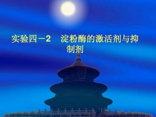 生物化学实验4-2淀粉酶的激活剂与抑制剂