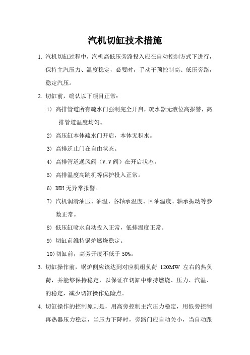 汽机切缸技术措施