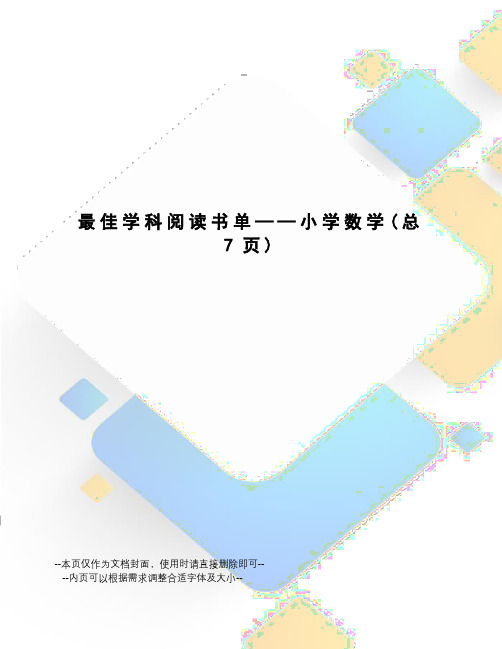 最佳学科阅读书单——小学数学