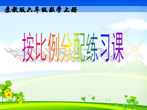 苏教版小学数学六年级上册按比例分配的实际问题练习