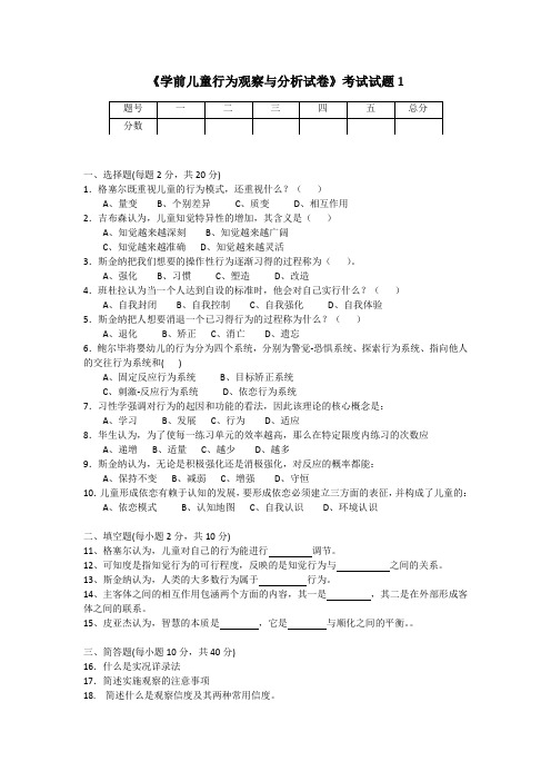 学前儿童行为观察与分析试卷1