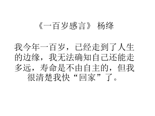 一百岁感言 杨绛