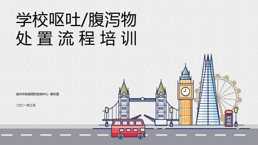 呕吐物处置流程培训