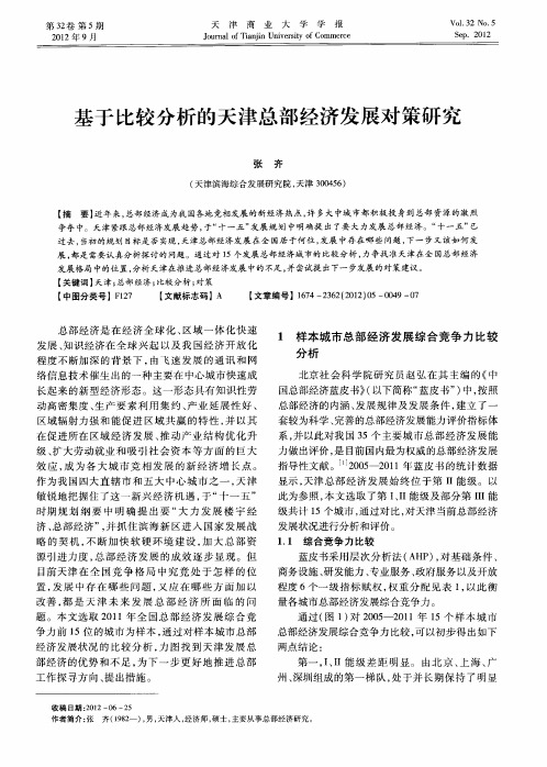 基于比较分析的天津总部经济发展对策研究