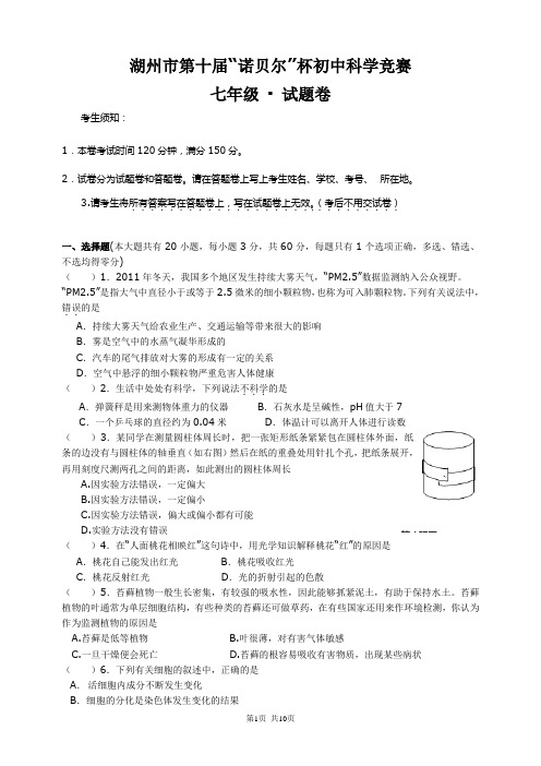 七年级科学竞赛试题卷