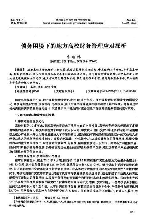 债务困境下的地方高校财务管理应对探析