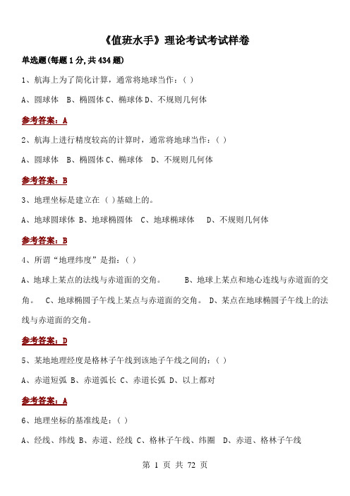 《值班水手-综合》理论考试题库