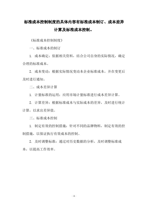 标准成本控制制度的具体内容有标准成本制订、成本差异计算及标准成本控制。