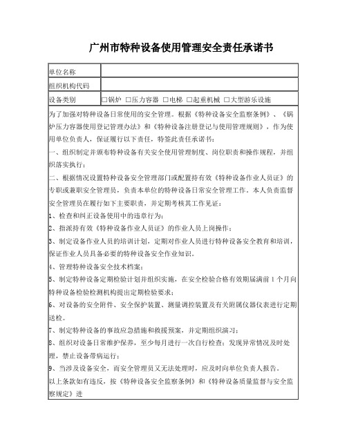 广州市特种设备使用管理安全责任承诺书