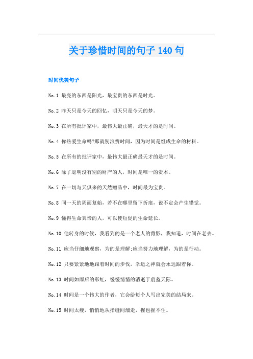 关于珍惜时间的句子140句