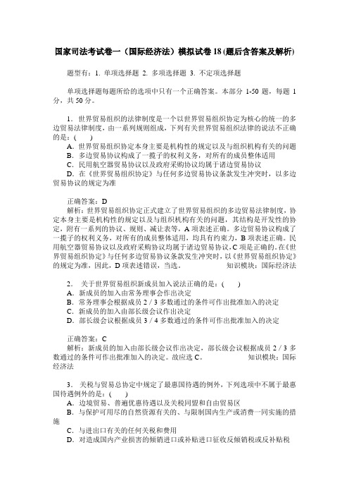 国家司法考试卷一(国际经济法)模拟试卷18(题后含答案及解析)