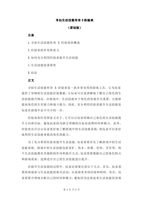 寻仙生活技能传奇5经验表