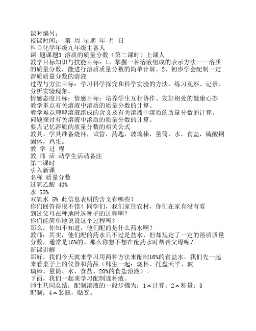 九年级化学第九章溶液集体备课教案