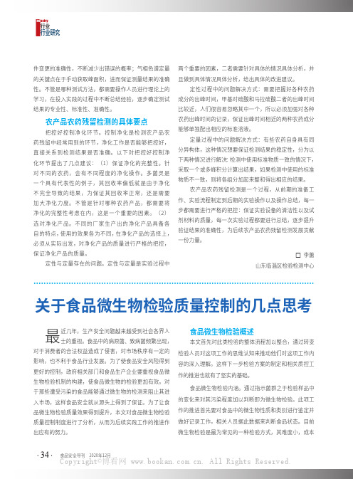关于食品微生物检验质量控制的几点思考