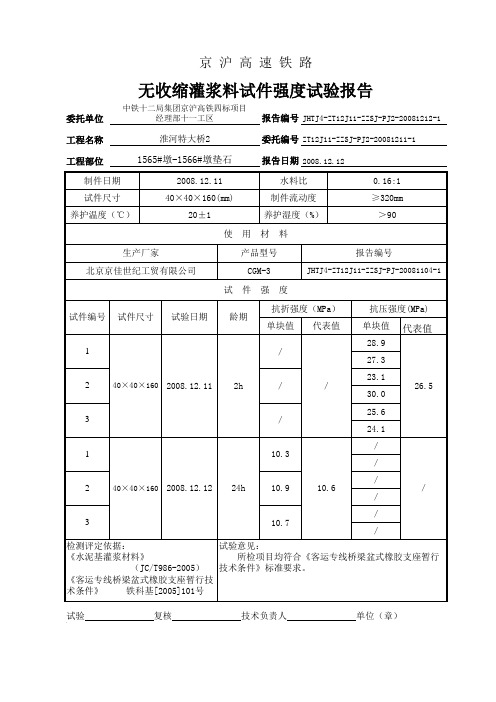 灌浆料强度试验报告表格