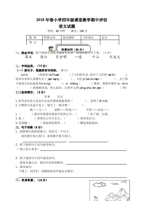 湖北市恩施市来凤县2017-2018学年四年级下学期期中考试语文试题