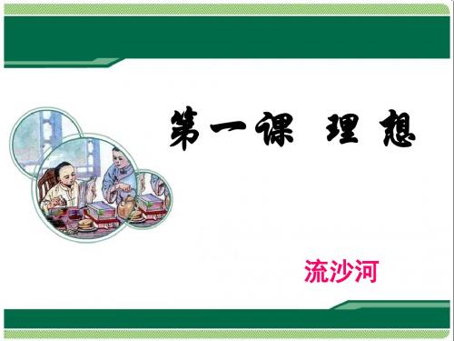 语文鲁教版(五四制)六年级下册 《理想》课件 ppt课件