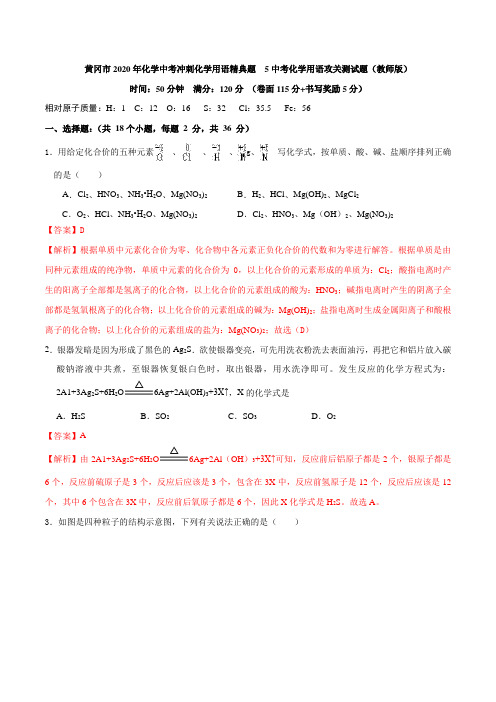 黄冈市2020年化学中考冲刺化学用语精典题  5中考化学用语攻关测试题(教师版)