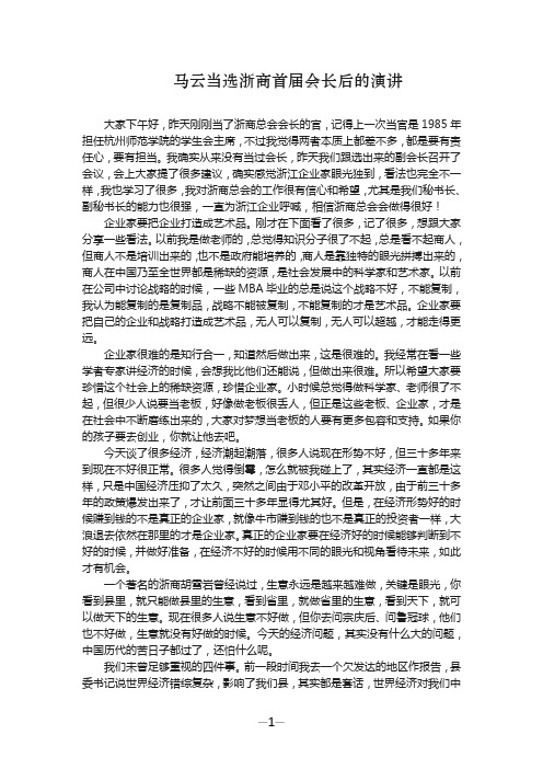 马云当选浙商首届会长后的演讲