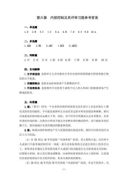 第六章、内部控制及其评审习题参考答