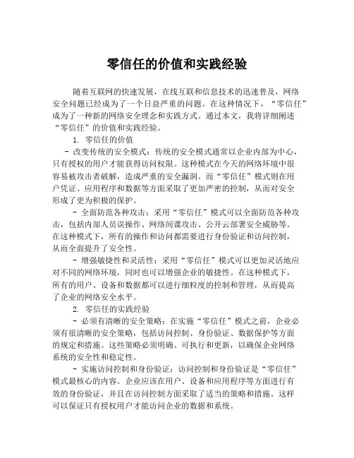零信任的价值和实践经验