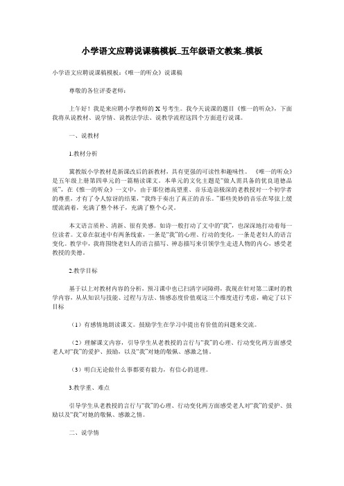 小学语文应聘说课稿模板_五年级语文教案_模板