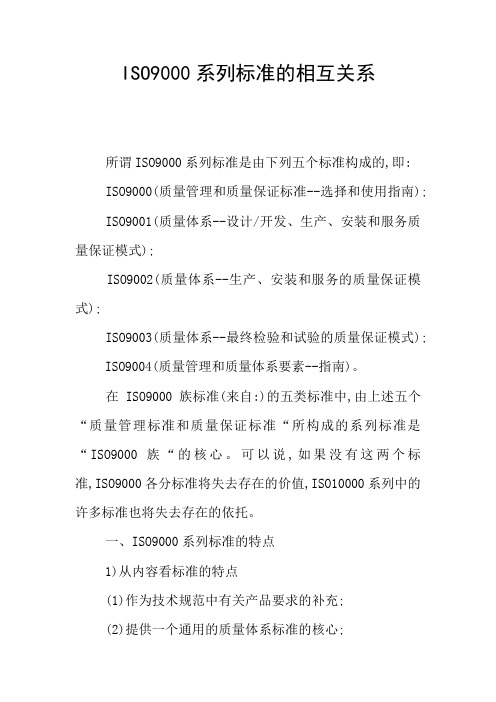 ISO9000系列标准的相互关系