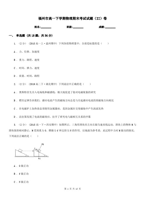 福州市高一下学期物理期末考试试题(II)卷