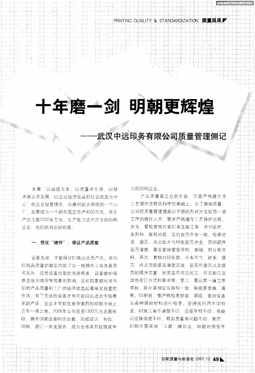 十年磨一剑 明朝更辉煌——武汉中远印务有限公司质量管理侧记