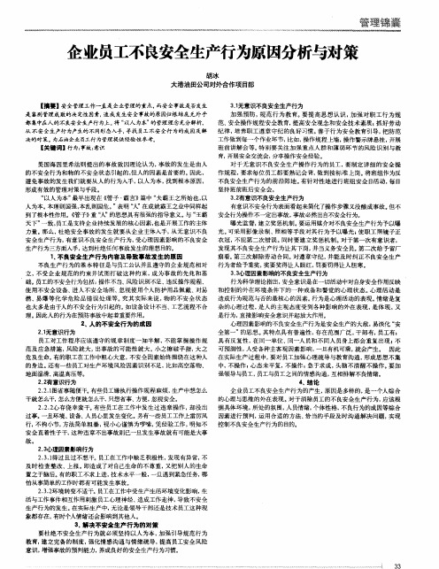 企业员工不良安全生产行为原因分析与对策