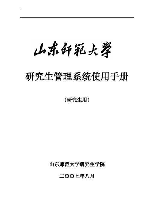 山东师范大学研究生管理系统使用手册