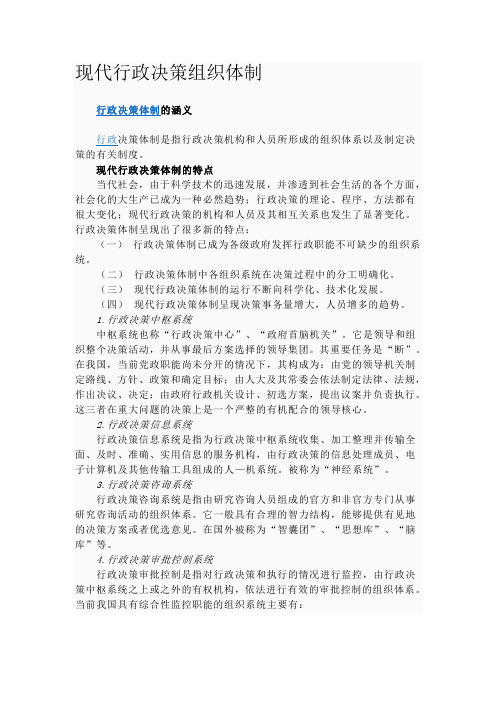 现代行政决策体制