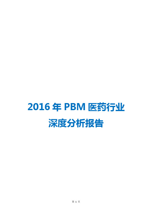 2016年PBM医药行业趋势分析