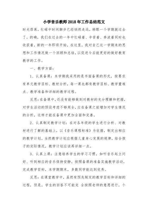 优秀工作总结范文：小学音乐教师2018年工作总结范文