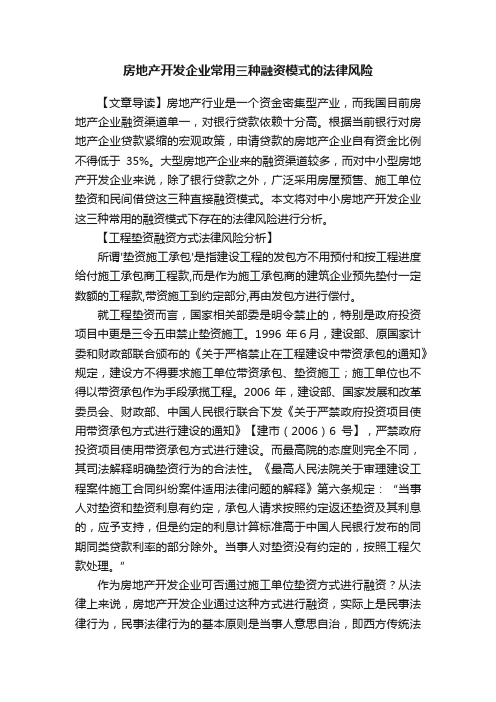 房地产开发企业常用三种融资模式的法律风险