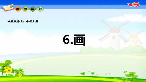 部编版一年级上语文一语上 6.《画》【课件】