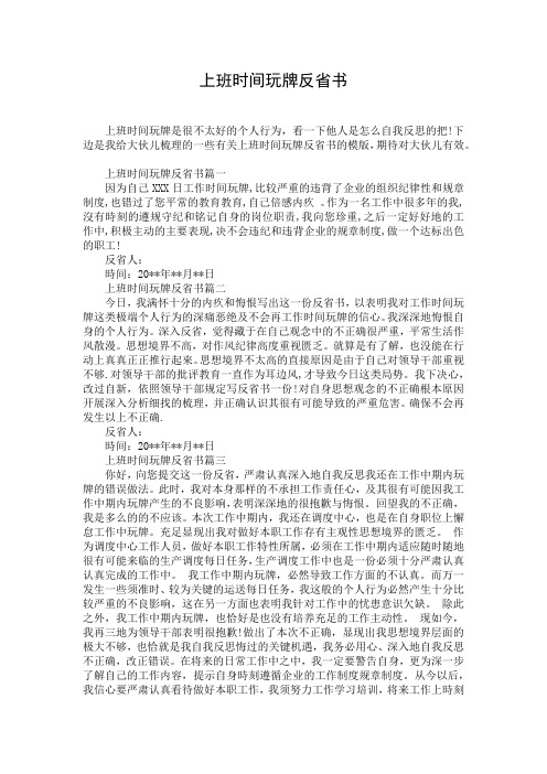 上班时间玩牌反省书