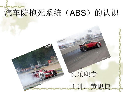 汽车防抱死系统的认识(课件)