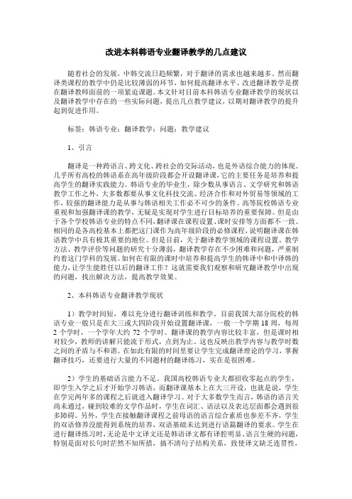 改进本科韩语专业翻译教学的几点建议